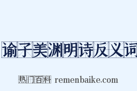 谕子美渊明诗反义词是什么意思的图片